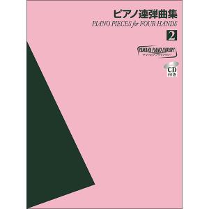 楽譜　ヤマハ・ピアノ・ライブラリー/ピアノ連弾曲集 2(CD付) (ヤマハ)｜e-yoshiyagakki