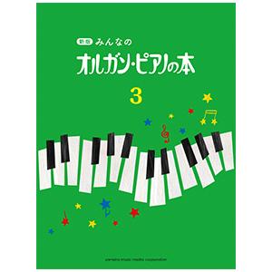 新版 みんなのオルガンピアノの本3 （ヤマハ）の商品画像