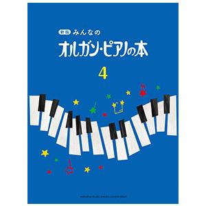 新版 みんなのオルガン・ピアノの本4　（ヤマハ）｜e-yoshiyagakki