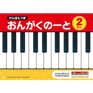 音楽ノート　けんばんつき おんがくのーと 2だん｜e-yoshiyagakki