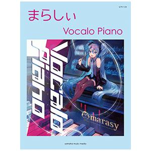 楽譜・ピアノ ソロ まらしい Vocalo Piano　上級
