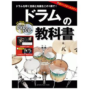 教則本 ドラムの教科書