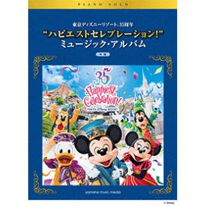 楽譜　東京ディズニーリゾート(R) 35周年 ”ハピエストセレブレーション！” ミュージック・アルバ...
