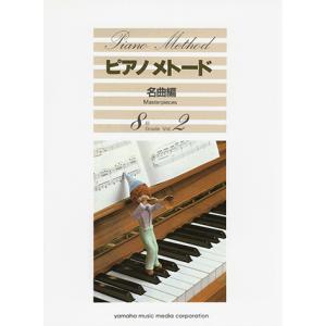 楽譜　ピアノメトード名曲編 8級−2｜e-yoshiyagakki