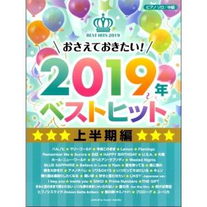 楽譜　ピアノソロ おさえておきたい!2019年ベストヒット 〜上半期編〜　中級