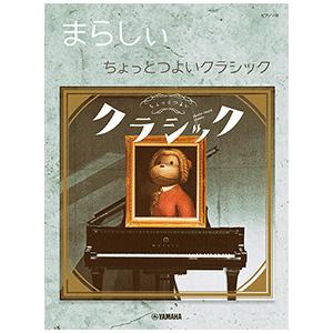 楽譜 ピアノソロ まらしぃ ちょっとつよいクラシック 上級 E よしや楽器 通販 Yahoo ショッピング