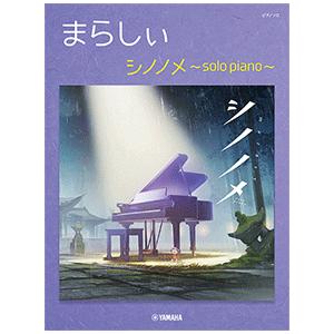 楽譜・ピアノ ソロ 　まらしぃ シノノメ 〜solo piano〜　上級｜e-yoshiyagakki