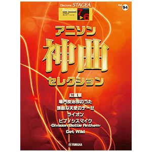 エレクトーン楽譜　STAGEA ポピュラー 7〜6級 Vol.94 アニソン神曲・セレクション｜e-yoshiyagakki