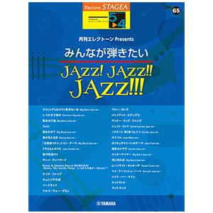 楽譜　STAGEAエレクトーンで弾く 5〜4級 Vol.65月刊エレクトーンPresents みんなが弾きたいJAZZ！ JAZZ！！ JAZZ！！！｜e-yoshiyagakki