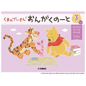 音楽5線ノート くまのプーさん おんがくのーと3だん(シールつき) : e