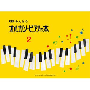 新版 みんなのオルガン・ピアノの本2　（ヤマハ）｜e-yoshiyagakki