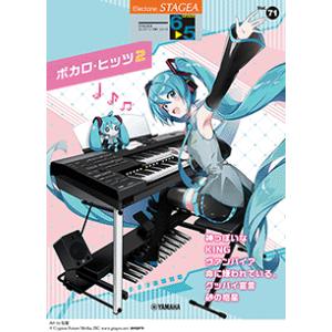 楽譜　STAGEA エレクトーンで弾く 6〜5級 Vol.71 ボカロ・ヒッツ2