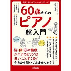 書籍　60歳からのピアノ超入門｜e-よしや楽器