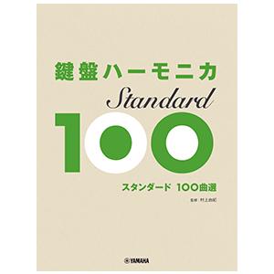楽譜　鍵盤ハーモニカ スタンダード100曲選　中級｜e-yoshiyagakki