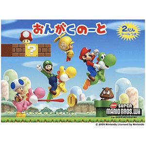 音楽ノート　New スーパーマリオブラザーズ Wii おんがくのーと 2だん　(シールつき)