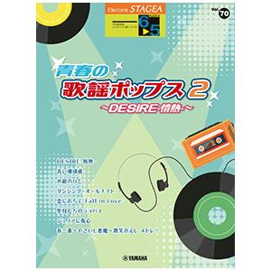 楽譜 STAGEA エレクトーンで弾く 6〜5級 Vol.70 青春の歌謡ポップス2 〜DESIER-情熱-〜