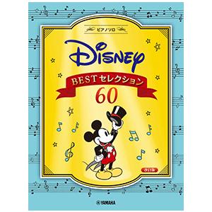楽譜　ピアノソロ ディズニー BESTセレクション60 [改訂版]　中級