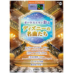 楽譜　STAGEA ディズニー 5〜3級 Vol.18 オーケストラで彩るディズニーの名曲たち｜e-yoshiyagakki