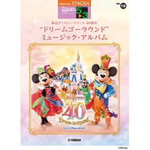 楽譜　STAGEA ディズニー5〜3級 Vol.19 東京ディズニーリゾート（R）”40周年ドリーム...