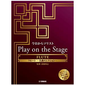 楽譜 今日からソリスト Play on the Stage フルート 〜名曲セレクション〜（オリジナ...