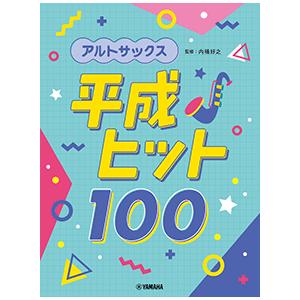 楽譜 アルトサックス 平成ヒット100　初中級/中級｜e-yoshiyagakki