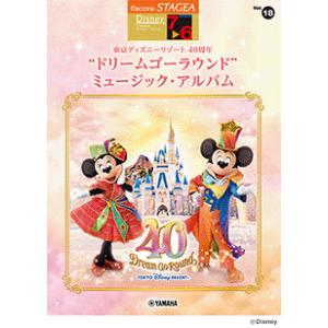 STAGEAディズニー7〜6級 Vol.18 東京ディズニーリゾート(R)40周年“ドリームゴーラウンド”ミュージック・アルバム｜e-yoshiyagakki