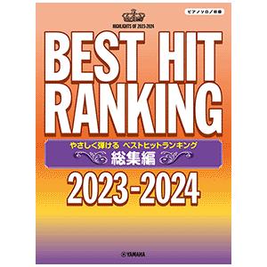 楽譜　ピアノソロ やさしく弾ける ベストヒットランキング総集編 〜2023-2024〜　初級