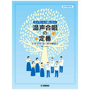 コンサートで歌いたい 混声合唱の定番　/混声四部合唱　中級｜e-yoshiyagakki