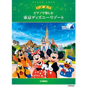 楽譜 ピアノで楽しむ 初級 東京ディズニーリゾート(R)　初級/初中級｜e-yoshiyagakki