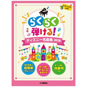 楽譜　ピアノソロ らくらく弾ける！ディズニー名曲集 改訂版｜e-yoshiyagakki