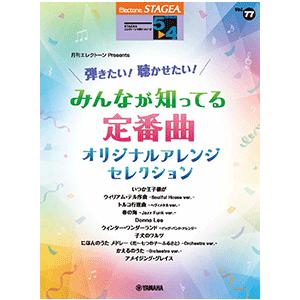 楽譜　STAGEA エレクトーンで弾く 5〜4級 Vol.77 月刊エレクトーンPresents 弾きたい！聴かせたい！みんなが知ってる定番曲 オリジナルアレンジ・セレクション｜e-yoshiyagakki