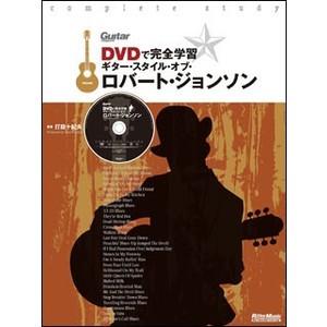 楽譜 DVDで完全学習／ギター スタイル オブ ロバート ジョンソン