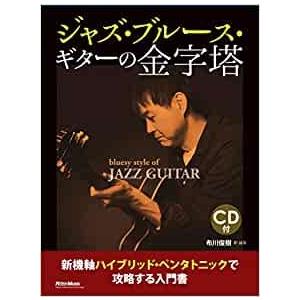 教則本 ジャズ ブルース ギターの金字塔 新機軸ハイブリッド ペンタトニックで攻略する入門書 E よしや楽器 通販 Yahoo ショッピング