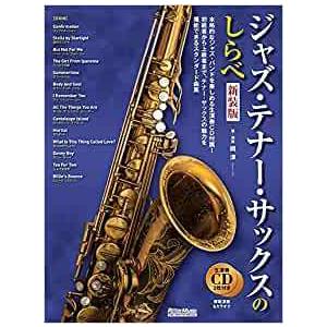 楽譜　ジャズ・テナー・サックスのしらべ【新装版】 CD２枚付き