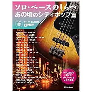 楽譜　ソロ・ベースのしらべ　あの頃のシティ・ポップ篇