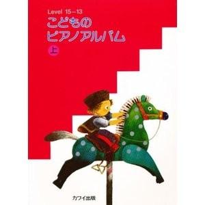 楽譜　こどものピアノアルバム　上　（カワイ出版）の商品画像