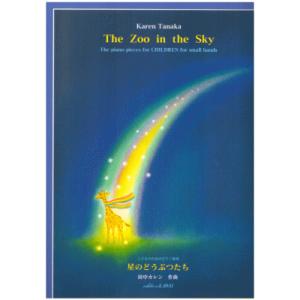楽譜・こどものためのピアノ曲集　星のどうぶつたち  / 田中カレン （カワイ出版）