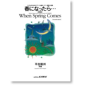 楽譜　こどものためのピアノ小品集ピアノ連弾小品集「春になったら…（増補版）」/平吉毅州　 (カワイ)｜e-yoshiyagakki