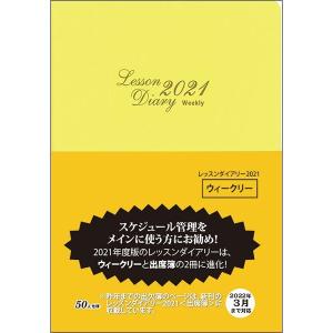 レッスンダイアリー2021 (カワイ出版)の商品画像