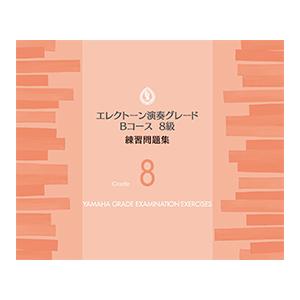 エレクトーン演奏グレードBコース8級 練習問題集 （ヤマハミュージックメディア）｜e-yoshiyagakki