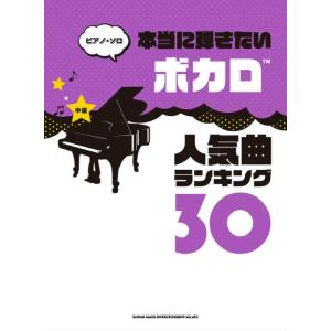 楽譜　ピアノ・ソロ 本当に弾きたいボカロ人気曲ランキング30[中級対応]｜e-yoshiyagakki