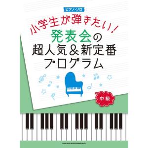 楽譜 ピアノソロ 小学生が弾きたい! 発表会の超人気＆新定番プログラム ピアノソロ用アレンジ 中級の商品画像