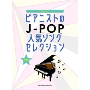 楽譜 ピアノ ソロ ピアニストのJ-POP人気ソングセレクション 中級