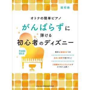 ディズニー 楽譜 ピアノ 簡単の商品一覧 通販 Yahoo ショッピング