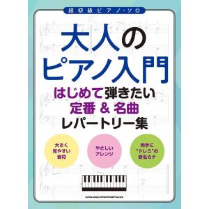 楽譜・超初級ピアノソロ　 大人のピアノ入門 はじめて弾きたい定番&名曲レパートリー　｜e-yoshiyagakki