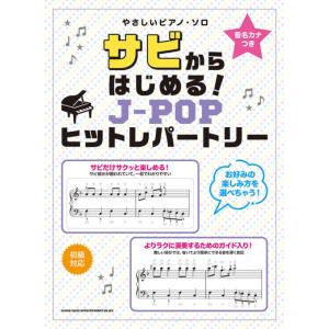 楽譜　音名カナつきやさしいピアノ・ソロ サビからはじめる！J-POPヒットレパートリー　初級