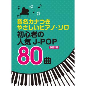 楽譜 音名カナつきやさしいピアノソロ 初心者の人気J-POP80曲 ［改訂2版］ 初級の商品画像