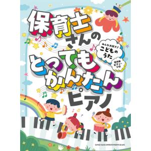 楽譜　保育士さんのとってもかんたんピアノ みんな大好き♪こどものうた［超初級ピアノ・ソロ］