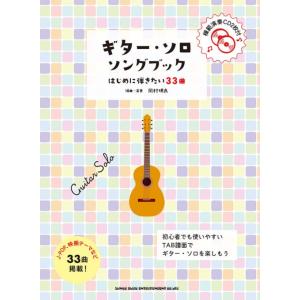 楽譜　初級者ソロ・ギター ギター・ソロ・ソングブック−はじめに弾きたい33曲−(模範演奏CD2枚付)