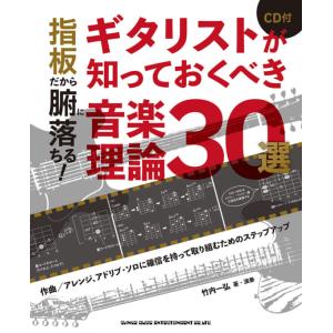 指板だから腑に落ちる！ ギタリストが知っておくべき音楽理論30選（CD付）｜e-yoshiyagakki